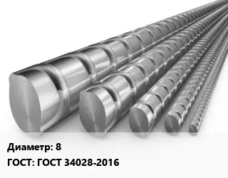 Арматура 8 ГОСТ: ГОСТ 34028-2016